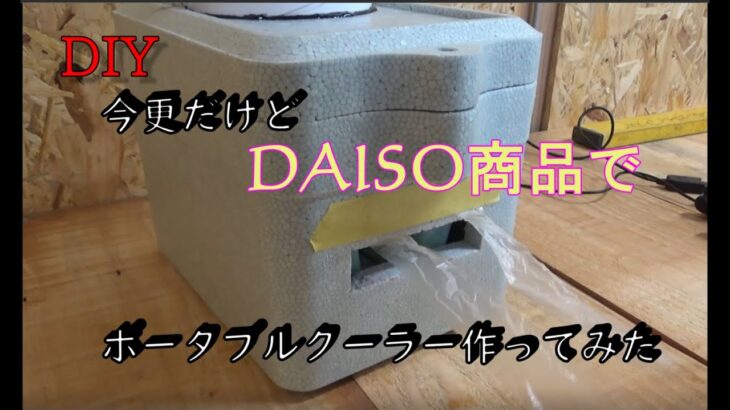 DIYいまさらだけど、１００均でポータプルクーラー作った