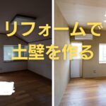 【解説】リフォームでクロスの部屋を土壁にする【DIY】