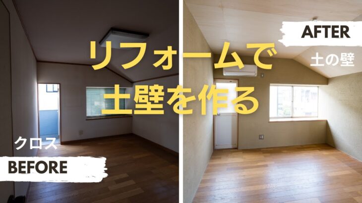 【解説】リフォームでクロスの部屋を土壁にする【DIY】