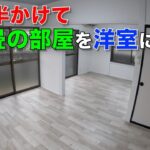 【DIY】1年半もかかってしまった！畳からフローリング！