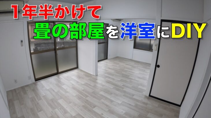 【DIY】1年半もかかってしまった！畳からフローリング！