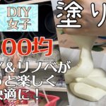 【塗り壁DIY＆リノベ必見！100均グッズで快適に】