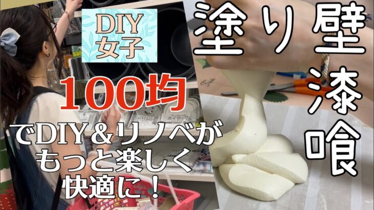 【塗り壁DIY＆リノベ必見！100均グッズで快適に】