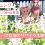 【ガーデニング】【夏のDIY総集編】100均お手軽活用術/剪定用のゴミ箱/ハーブのポタジェガーデン/朝顔の柵作り/廃材でガーデンピック/便利にお洒落に空き缶、空き瓶のリメイク術