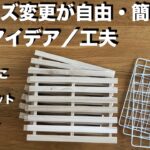 【DIY】100均すのこ＋ワイヤーネットで色々なサイズの棚ができる方法！DIYアイデアと工夫 ／  超簡単で安くておしゃれ／詳細なやり方、費用説明あり ／ ラック ／ 100円均一