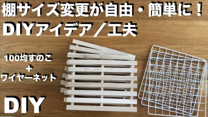 【DIY】100均すのこ＋ワイヤーネットで色々なサイズの棚ができる方法！DIYアイデアと工夫 ／  超簡単で安くておしゃれ／詳細なやり方、費用説明あり ／ ラック ／ 100円均一