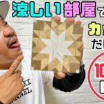 【DIY】【100均】【涼しい部屋でDIY】暑い中、DIYする気にならない人も多いはず！！今回は涼しいエアコンのきいたお部屋で作る！！カッターだけで！？100均DIY簡単にできる夏休みの工作にも！！