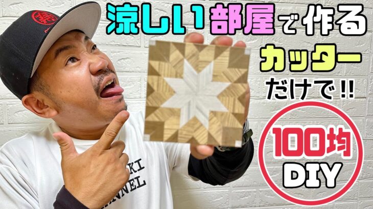 【DIY】【100均】【涼しい部屋でDIY】暑い中、DIYする気にならない人も多いはず！！今回は涼しいエアコンのきいたお部屋で作る！！カッターだけで！？100均DIY簡単にできる夏休みの工作にも！！