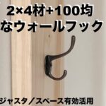 【DIY】2×4材と100均フックで超簡単なウォールラックの作成 ／ラブリコ アジャスタ、ジョイント ／スペース有効活用／ 突っ張り棒／ 100円均一