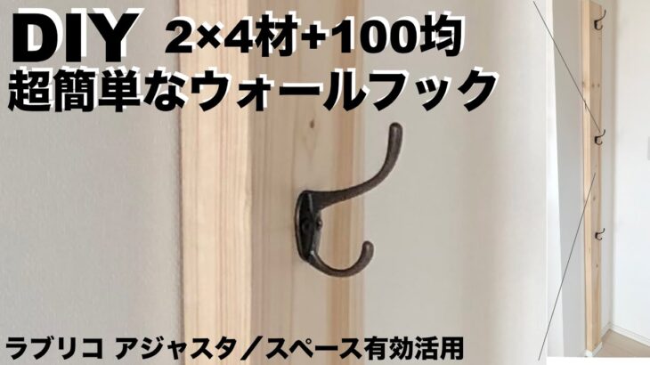 【DIY】2×4材と100均フックで超簡単なウォールラックの作成 ／ラブリコ アジャスタ、ジョイント ／スペース有効活用／ 突っ張り棒／ 100円均一