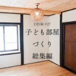 子ども部屋づくりー総集編ー【DIY編】#27　写真家、田舎に住む