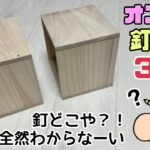 【DIY】【釘】【釘隠し】オススメ釘隠し3選です！！カンタンに仕上がりや見た目がキレイになるので、ぜひ試してみてください！！釘頭のシルバー感を無くせる！！初心者さんでもできます！！#diy#釘隠し