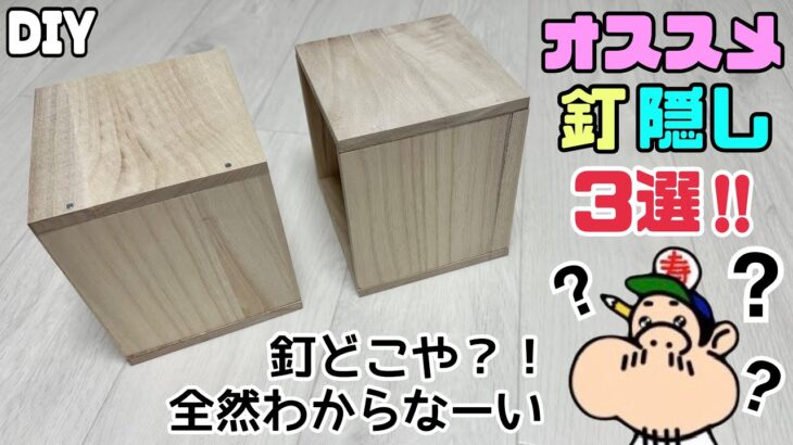 【DIY】【釘】【釘隠し】オススメ釘隠し3選です！！カンタンに仕上がりや見た目がキレイになるので、ぜひ試してみてください！！釘頭のシルバー感を無くせる！！初心者さんでもできます！！#diy#釘隠し