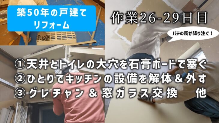 中古戸建てDIY・リフォーム/キッチン解体・天井穴とトイレの壁穴を塞ぐ・サッシのグレチャン＆窓交換・和室のクロスを選ぶ/築50年の戸建てを直す26-29DAY/石膏ボード　グレチャン交換　地味作業