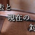 素人DIY】子供部屋おじさんリフォーム6日目　過去と現在の競演