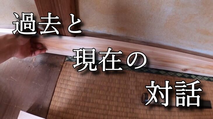 素人DIY】子供部屋おじさんリフォーム6日目　過去と現在の競演