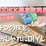 床に大理石風タイルを敷いておしゃれなキッチンにDIYします　7LLDDKK義実家同居嫁