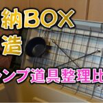 【簡単DIY】キャンプ道具を綺麗に収納コンテナBOX改良　メッシュタイプVSボードタイプ