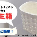 【クラフトバンドでゴミ箱DIY】意外と簡単／ビニール袋セット用〔輪っか〕あり／吊り下げ用Dカン付き/シンプルすっきりゴミ箱