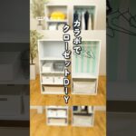 カラーボックスDIY！カラボDIY 子どものお支度コーナー#カラーボックス #カラーボックス収納 #収納 #お支度コーナー #子供スペース