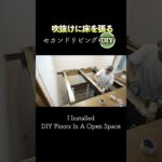 【DIY】吹抜けにDIYで床を張ってセカンドリビングにしたい！ I Installed DIY Floors In A Open Space #吹抜け #リフォーム #セカンドリビング #寒さ対策