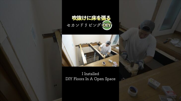 【DIY】吹抜けにDIYで床を張ってセカンドリビングにしたい！ I Installed DIY Floors In A Open Space #吹抜け #リフォーム #セカンドリビング #寒さ対策