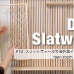 【女子部屋DIY⑩】スラットウォールをDIY｜海外風インテリアの定番スラットウォールで雰囲気を変える｜娘の部屋をDIYで大改造 #子供部屋DIY #teenroommakeover