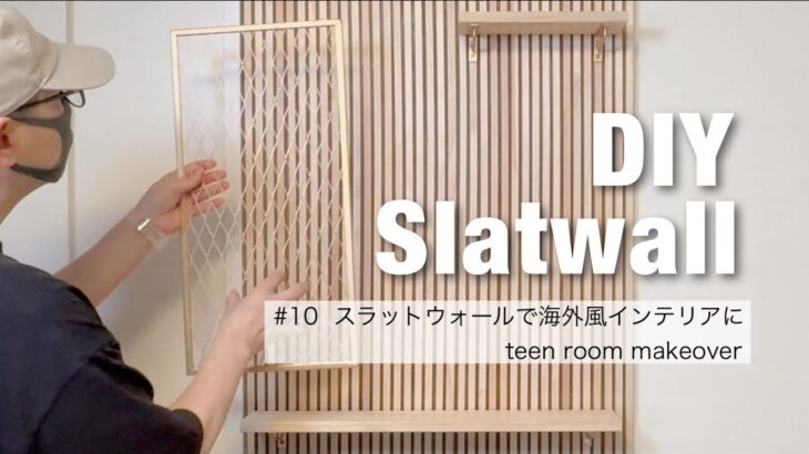 【女子部屋DIY⑩】スラットウォールをDIY｜海外風インテリアの定番スラットウォールで雰囲気を変える｜娘の部屋をDIYで大改造 #子供部屋DIY #teenroommakeover