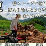 【脱サラ古民家DIY】真夏の薪活は地獄ですが冬の天国の為に頑張ります(前半)　No.179