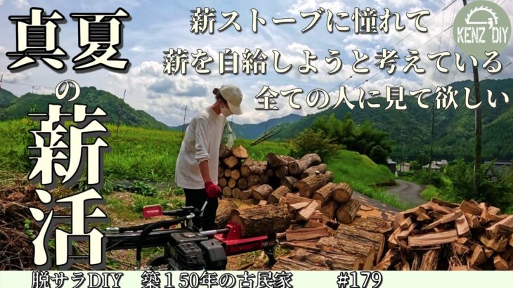 【脱サラ古民家DIY】真夏の薪活は地獄ですが冬の天国の為に頑張ります(前半)　No.179