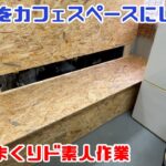 【DIY】重機回送YOSHIKENなまだるの仕事サボっちゃいました！！⑱編集室カフェ化計画！！編集室に収納ベンチを作りたい！！