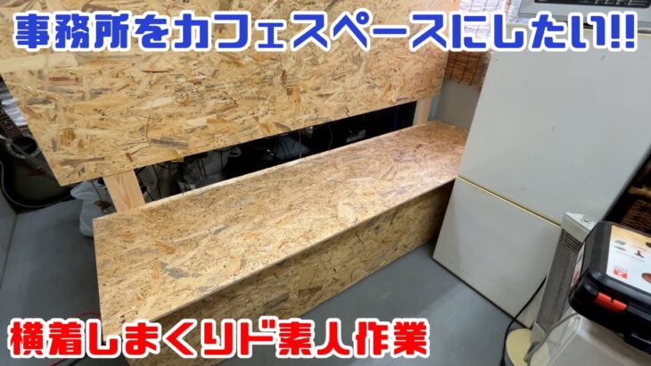 【DIY】重機回送YOSHIKENなまだるの仕事サボっちゃいました！！⑱編集室カフェ化計画！！編集室に収納ベンチを作りたい！！