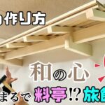 【DIY】【庇】【ひさし】【和風】完全解説！！庇の作り方！！まるで京都！？まるで料亭？旅館？和風チックな屋根ができます！！上品なデザインができる！！大工さんらしいことができました！！#diy#庇#和風