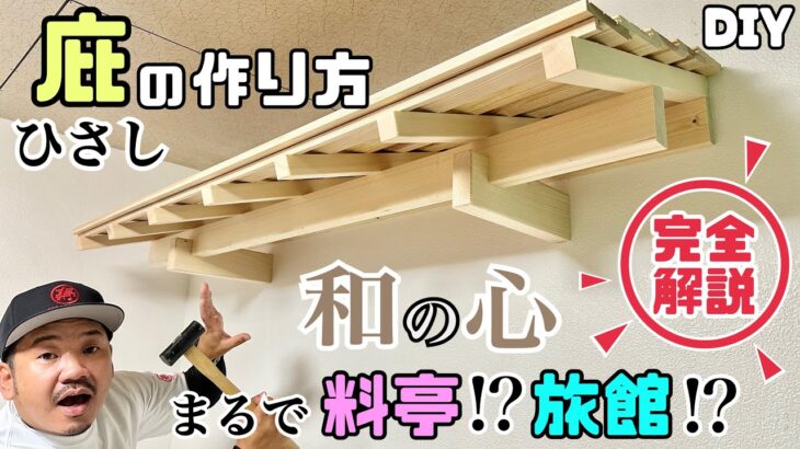 【DIY】【庇】【ひさし】【和風】完全解説！！庇の作り方！！まるで京都！？まるで料亭？旅館？和風チックな屋根ができます！！上品なデザインができる！！大工さんらしいことができました！！#diy#庇#和風