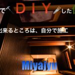 【施工事例】DIYした自宅　#施工事例#宮崎県#miyajyu