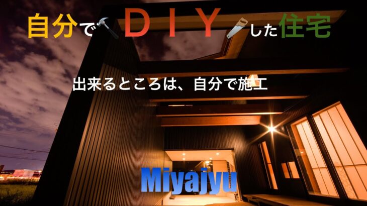 【施工事例】DIYした自宅　#施工事例#宮崎県#miyajyu