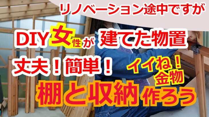 中古住宅セルフリノベ「No.36倉庫の収納棚」DIYで建てた倉庫に丈夫な棚や収納をつくろう。便利に使える金物で、すっきり出来た！・・#diy #renovation