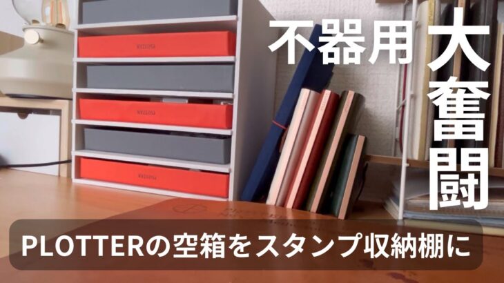 溢れるPLOTTERの空箱でちょうどよさげなスタンプ収納棚を作ってみた！｜理想のデスク作り｜不器用女、失敗だらけの大苦戦DIY