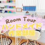 room tour ⭐︎ハンドメイド作業部屋・収納・クローゼット　#ハンドメイド #roomtour #diy #収納#toploaderdeco #ホイップデコ #レジンハンドメイド