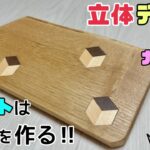 【DIY】【立体】【まな板】【アウトドア】立体デザイン！！ポイントは◯◯を作る！！アウトドアにもぴったり！！意外とかんたん！！オリジナルまな板の作り方！！プレゼントにもどうでしょうか#diy#まな板