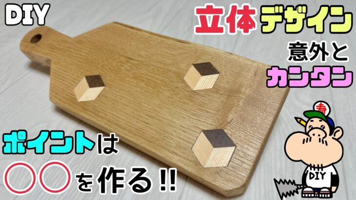 【DIY】【立体】【まな板】【アウトドア】立体デザイン！！ポイントは◯◯を作る！！アウトドアにもぴったり！！意外とかんたん！！オリジナルまな板の作り方！！プレゼントにもどうでしょうか#diy#まな板