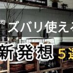 【#100均】ズバリこう使う！目から鱗・発想の転換アイデア ５選！