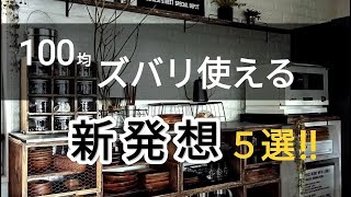 【#100均】ズバリこう使う！目から鱗・発想の転換アイデア ５選！