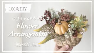 【100均造花】かぼちゃと秋の草花アレンジメントの作り方