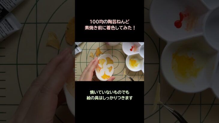 100均の陶芸ねんどで不織布染めをする！ #diy  #ハンドメイド #オーブン粘土