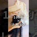 100均だけでシンプルなトップスリメイク♡#100均一diy #ハンドメイド#セリア