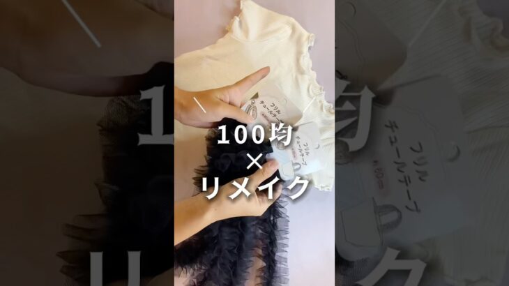 100均だけでシンプルなトップスリメイク♡#100均一diy #ハンドメイド#セリア