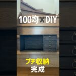 【100均DIY】プチ収納作ってみました