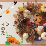 【100均DIY】秋らしく紅葉をイメージしたハロウィンリースの作り方