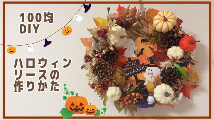 【100均DIY】秋らしく紅葉をイメージしたハロウィンリースの作り方